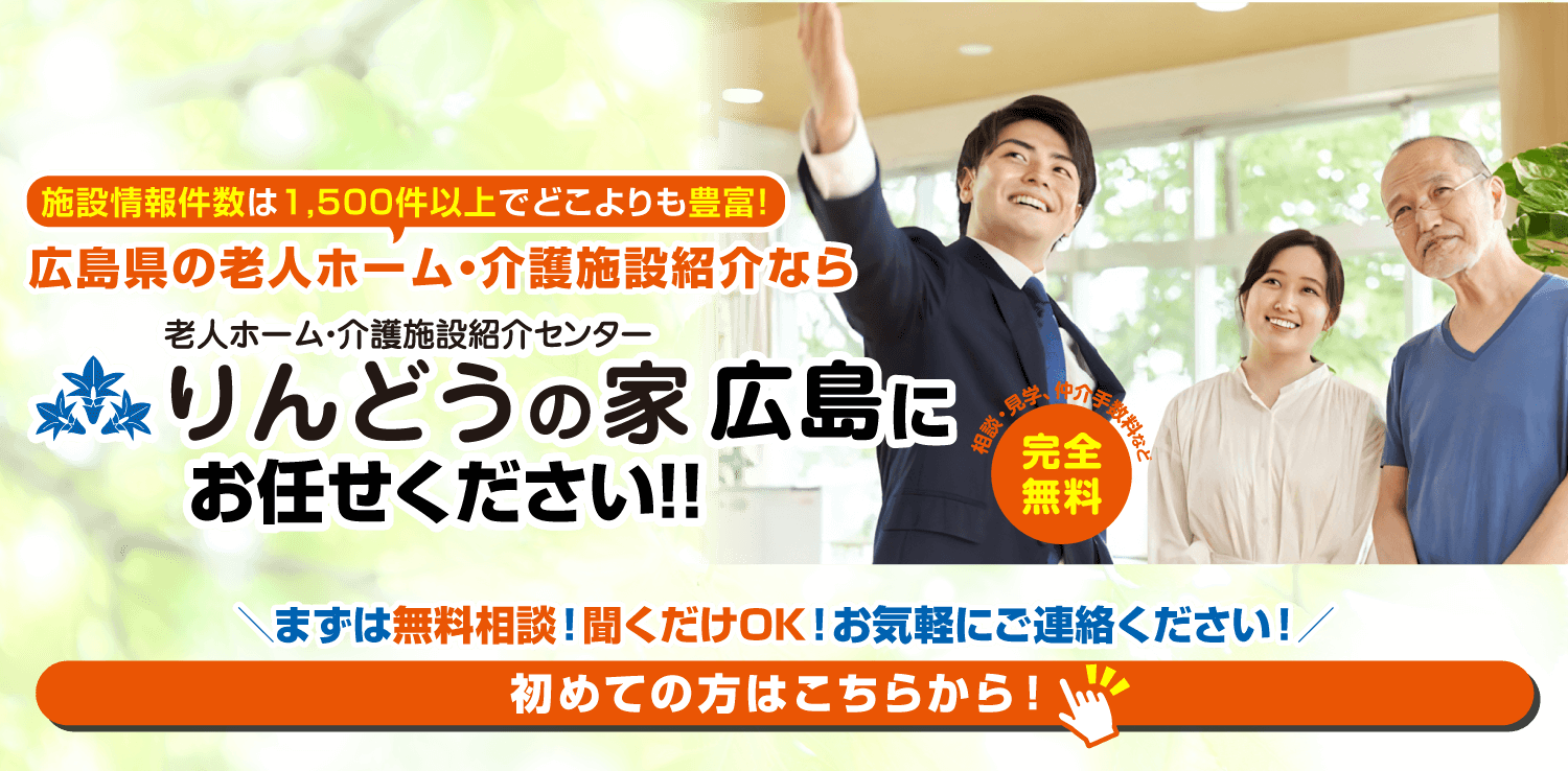 広島市で老人ホームをお探しなら、りんどうの家広島にお任せください！