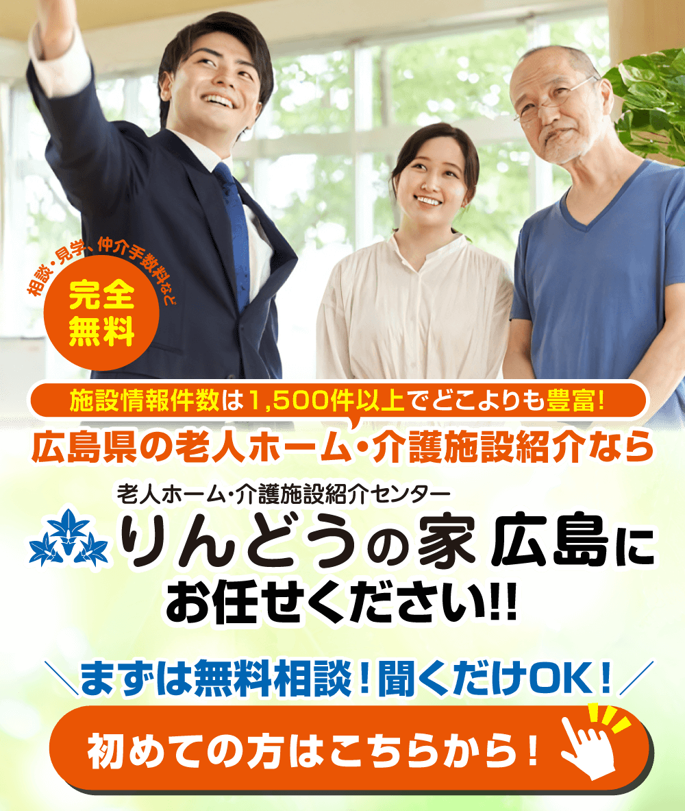 広島市で老人ホームをお探しなら、りんどうの家広島にお任せください！