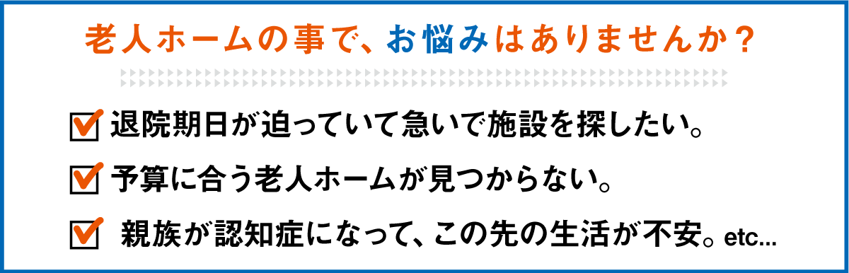 老人ホームの事で、お悩みはありませんか？