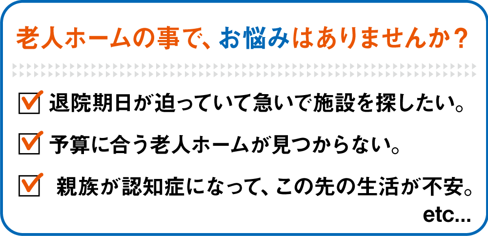 老人ホームの事で、お悩みはありませんか？