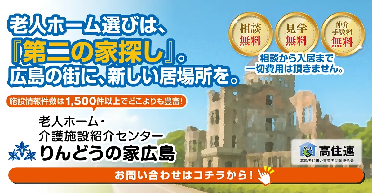 広島市で老人ホームをお探しなら、りんどうの家広島にお任せください！