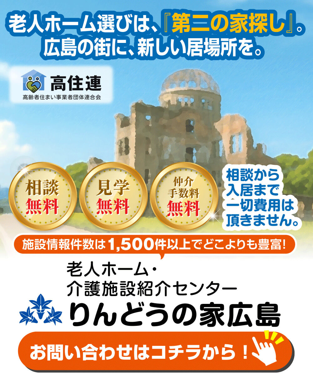広島市で老人ホームをお探しなら、りんどうの家広島にお任せください！