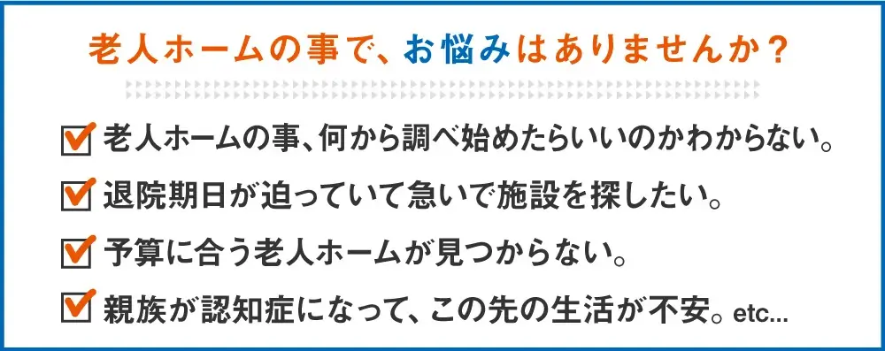 老人ホームの事で、お悩みはありませんか？