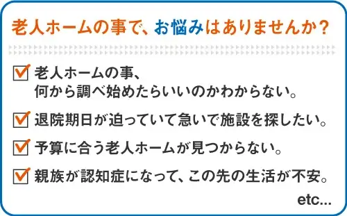 老人ホームの事で、お悩みはありませんか？