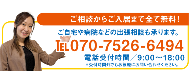 ご相談からご入居まで全て無料！ご自宅や病院などの出張相談も承ります。