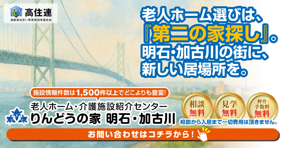 東播磨エリアで老人ホームをお探しなら、りんどうの家 明石・加古川にお任せください！