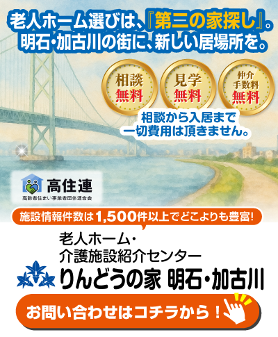 東播磨エリアで老人ホームをお探しなら、りんどうの家明石・加古川にお任せください！