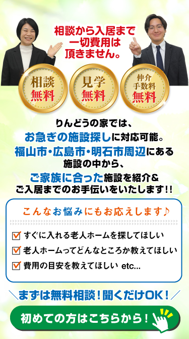 老人ホーム・介護施設をとにかく急いで探して欲しい！という方は、りんどうの家におまかせください！