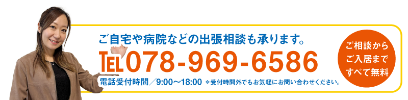 ご相談からご入居まで全て無料！ご自宅や病院などの出張相談も承ります。