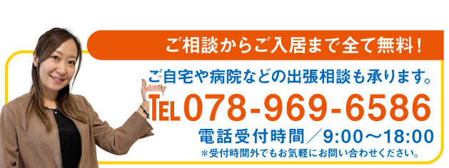 ご相談からご入居まで全て無料！ご自宅や病院などの出張相談も承ります。