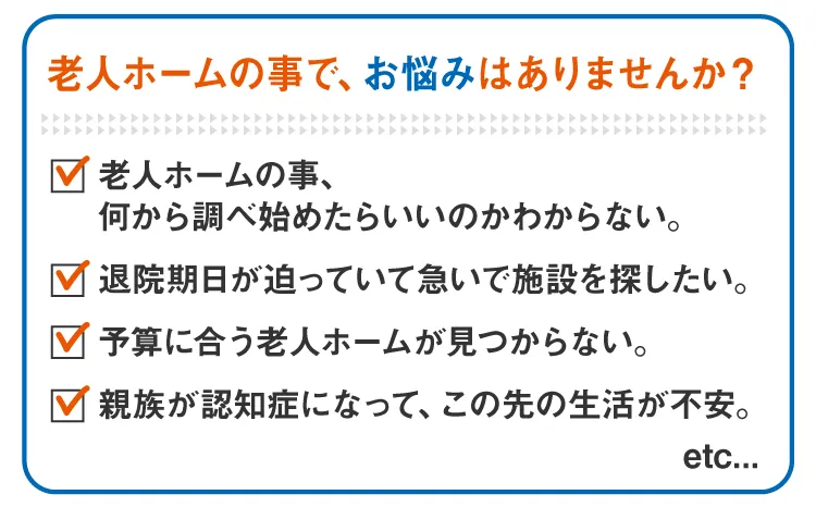 老人ホームの事で、お悩みはありませんか？