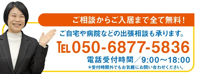 ご相談からご入居まで全て無料！ご自宅や病院などの出張相談も承ります。